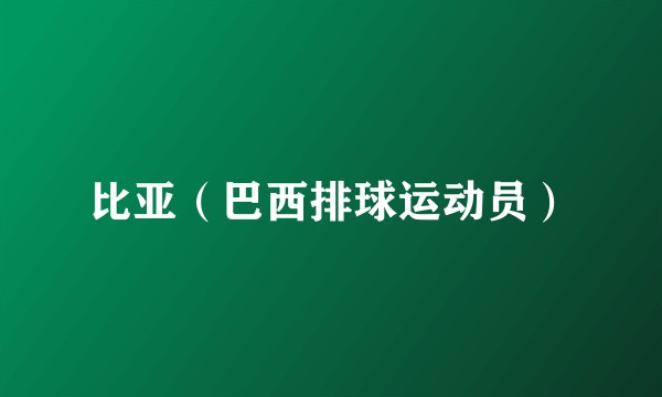 比亚（巴西排球运动员）