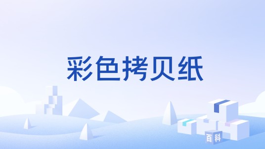 彩色拷贝纸
