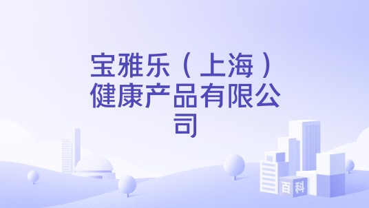 宝雅乐（上海）健康产品有限公司