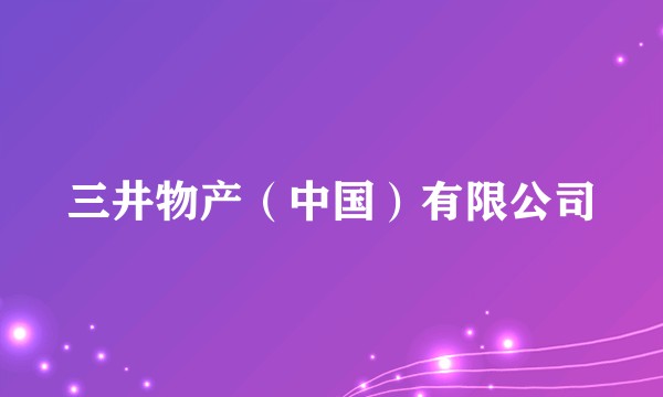 三井物产（中国）有限公司