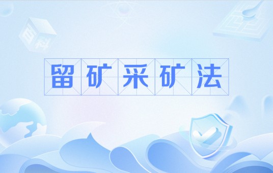 留矿采矿法