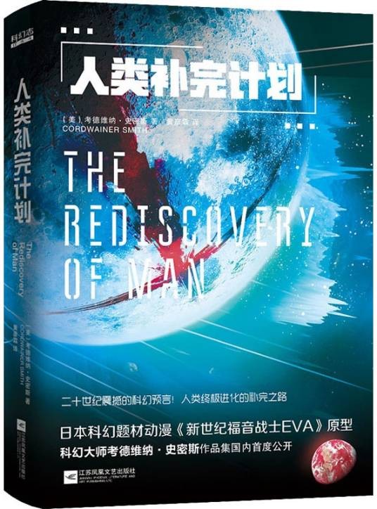 人类补完计划（江苏凤凰文艺出版社2020年出版的科幻小说集）