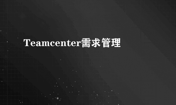 Teamcenter需求管理