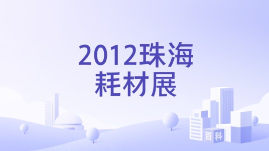 2012珠海耗材展