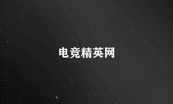 电竞精英网