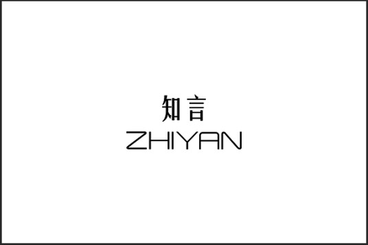 知言(品牌)