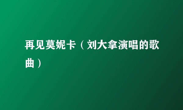 再见莫妮卡（刘大拿演唱的歌曲）