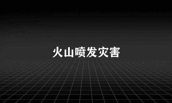 火山喷发灾害