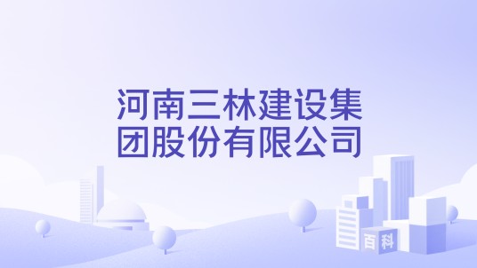 河南三林建设集团股份有限公司