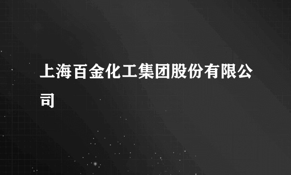 上海百金化工集团股份有限公司