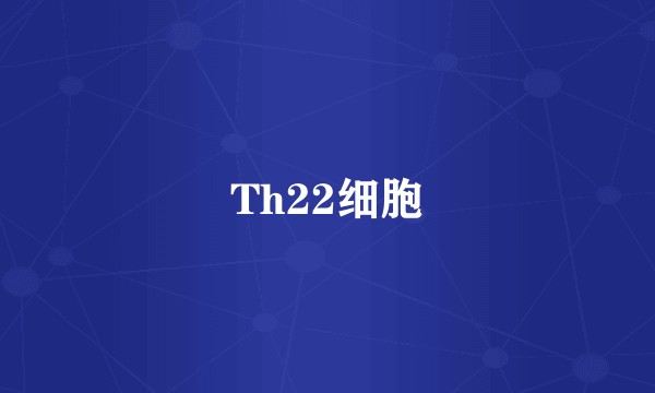Th22细胞