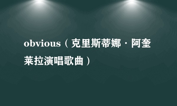 obvious（克里斯蒂娜·阿奎莱拉演唱歌曲）