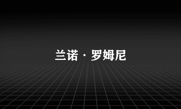 兰诺·罗姆尼