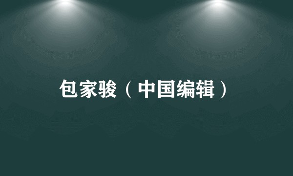 包家骏（中国编辑）