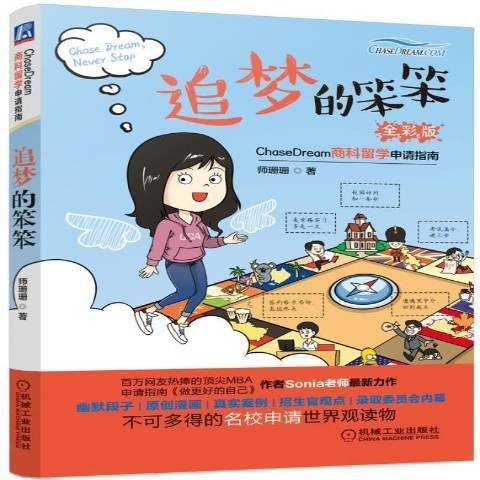 追梦的笨笨：ChaseDream商科留学申请指南