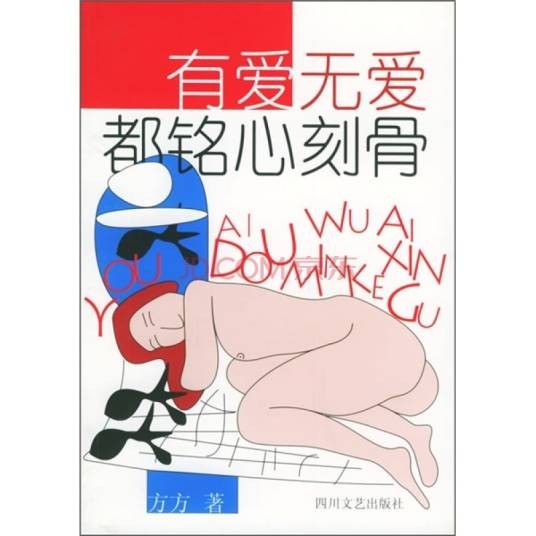 有爱无爱都铭心刻骨（方方著中篇小说）