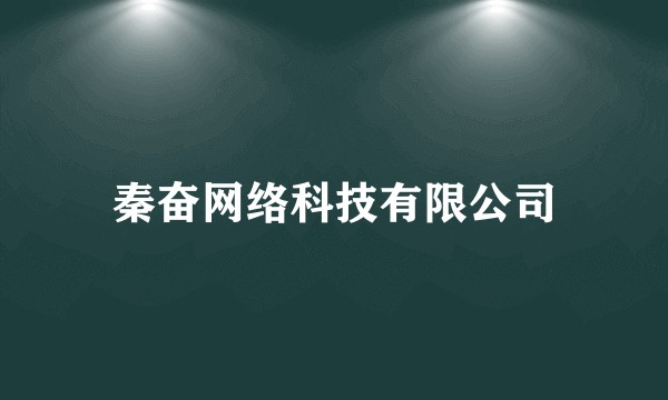 秦奋网络科技有限公司