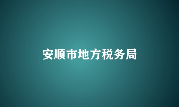 安顺市地方税务局