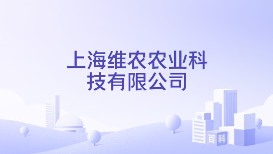 上海维农农业科技有限公司