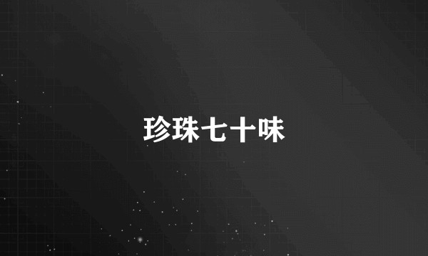 珍珠七十味