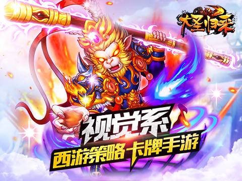 大圣归来（触控游戏出品策略卡牌手游）