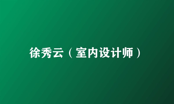 徐秀云（室内设计师）