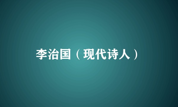 李治国（现代诗人）