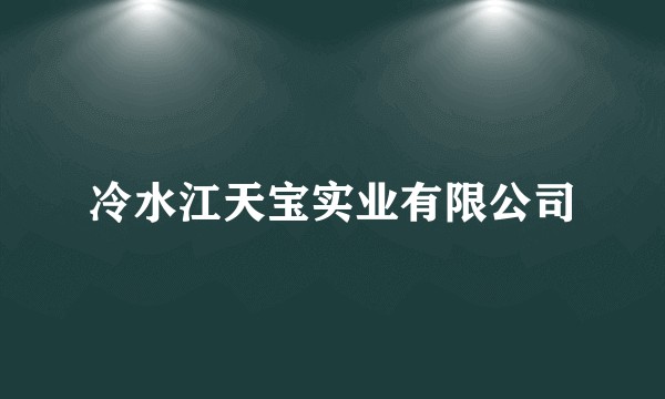 冷水江天宝实业有限公司