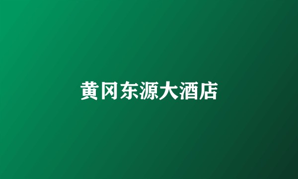 黄冈东源大酒店