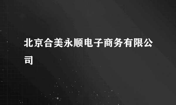北京合美永顺电子商务有限公司