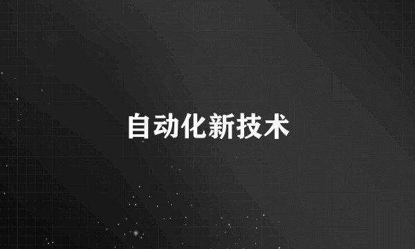 自动化新技术