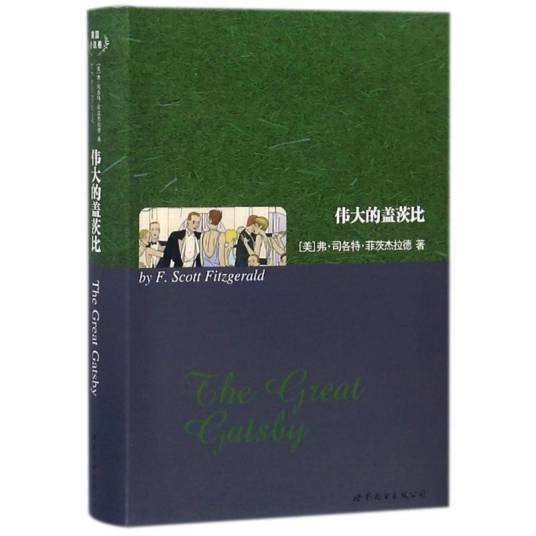 伟大的盖茨比（美国作家弗朗西斯·斯科特·菲茨杰拉德创作的中篇小说）