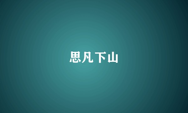思凡下山