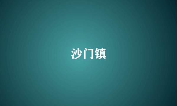 沙门镇