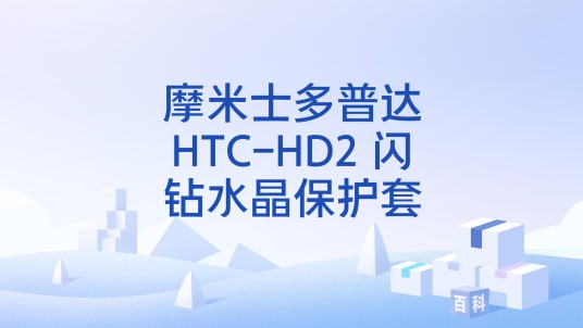 摩米士多普达HTC-HD2 闪钻水晶保护套