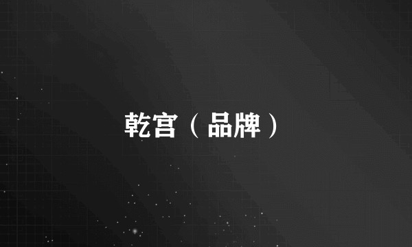 乾宫（品牌）