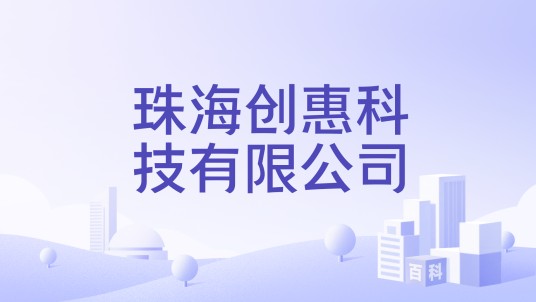 珠海创惠科技有限公司