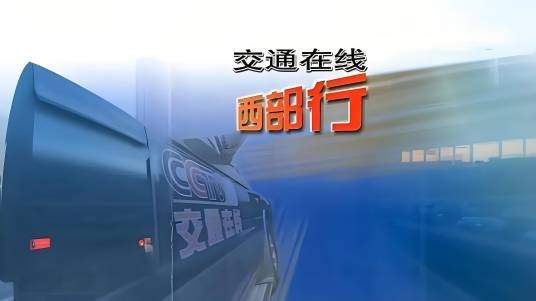交通在线（中央电视台西部频道新闻类节目）