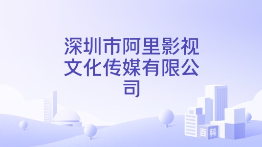 深圳市阿里影视文化传媒有限公司