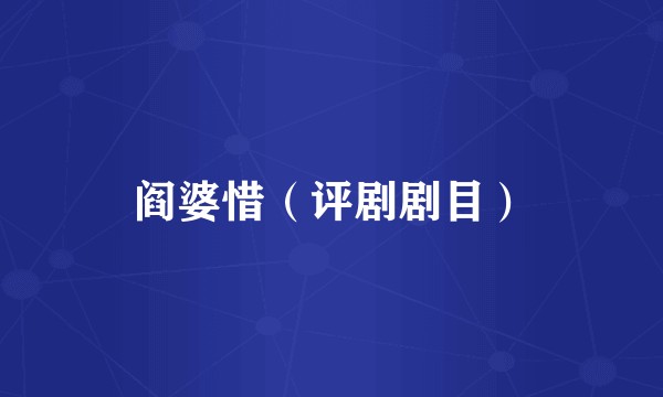 阎婆惜（评剧剧目）