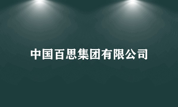 中国百思集团有限公司
