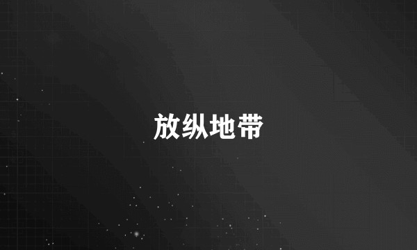 放纵地带