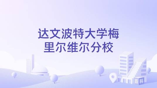达文波特大学梅里尔维尔分校