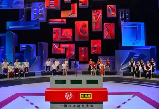 汉字听写大会