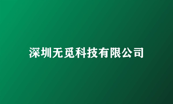 深圳无觅科技有限公司
