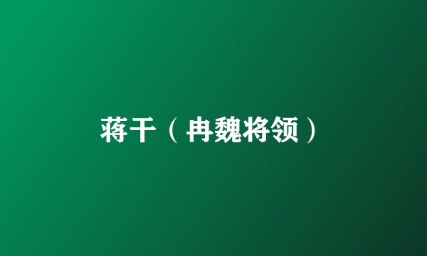 蒋干（冉魏将领）