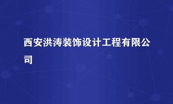 西安洪涛装饰设计工程有限公司