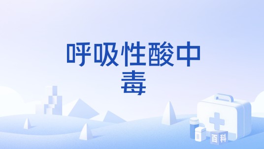 呼吸性酸中毒