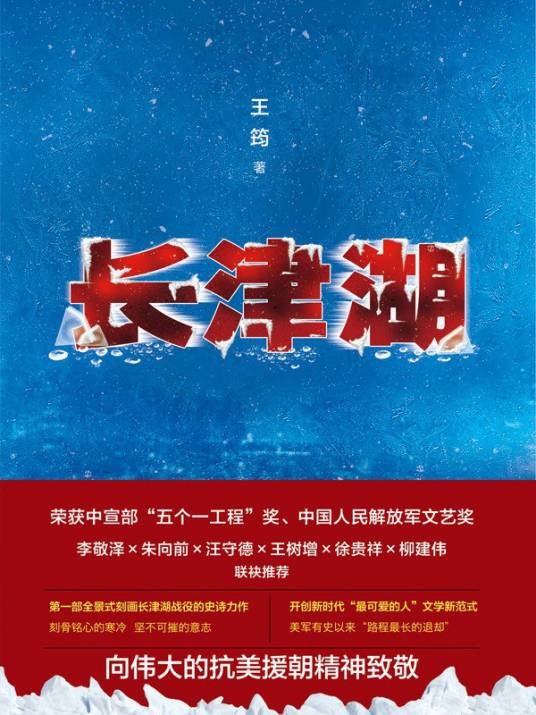 长津湖(2021年北京十月文艺出版社出版的图书)