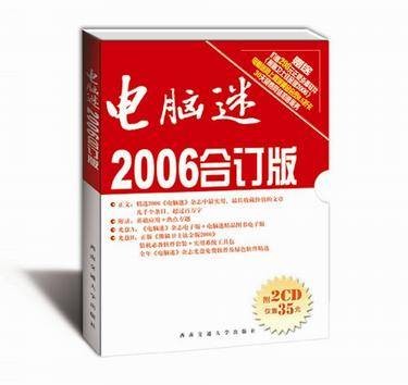 电脑迷-（2006合订版）（上·下册·含2张光盘）